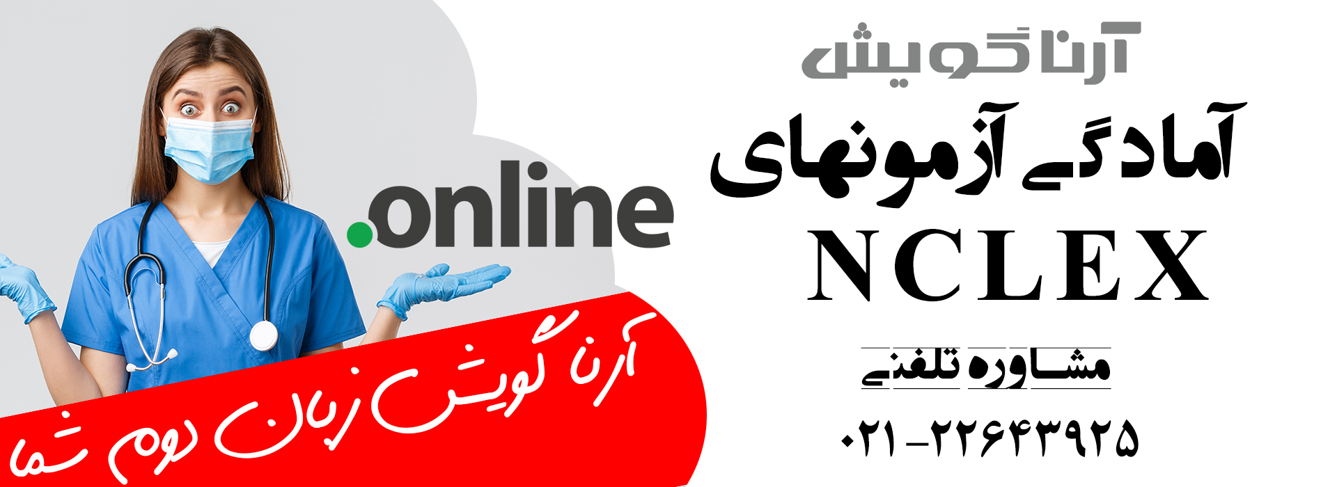 دوره آنلاین OET آرنا گویش: آمادگی تخصصی برای کادر درمان در سال 2025